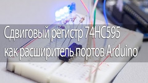 Сдвиговый регистр 74HC595 как расширитель портов Arduino