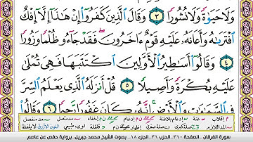 محمد جبريل سورة الفرقان مكتوبة وكاملة