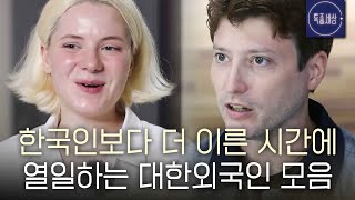 [스페셜] 한국인보다 더 빨리 한국에 적응하는 외국인 모음집