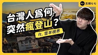 台灣高山比國外更野性！？山那麼多，為何台灣人對山林都很陌生？ ft. 雪羊視界｜ 強者我朋友 EP 069｜志祺七七