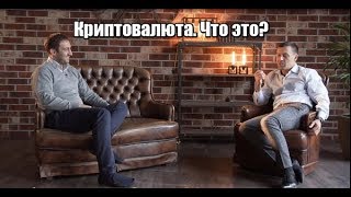 Интервью Чобанян | Бегущий Банкир (Онистрат). Правда о криптовалютах, блокчейн, майнинг 2017