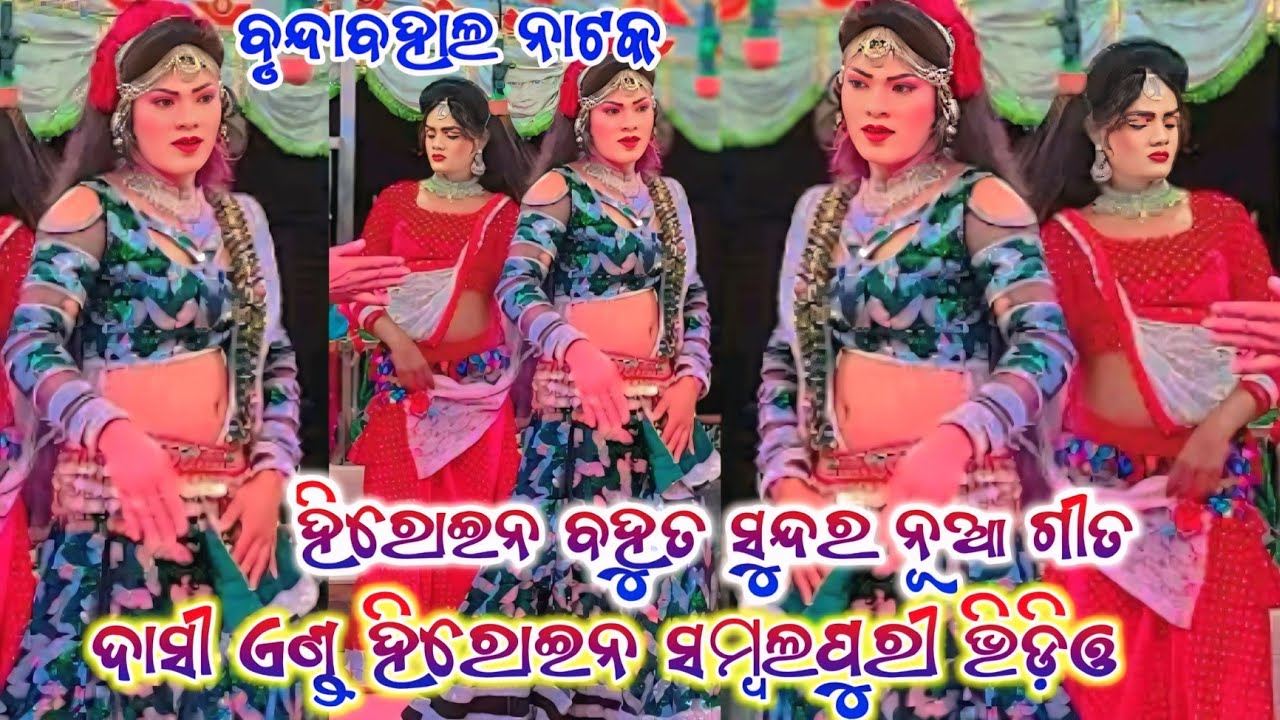Heroine beautiful song🌹brundabahal natak🌹dhamake dar video🌹dasi and heroine jabrdast dance super 