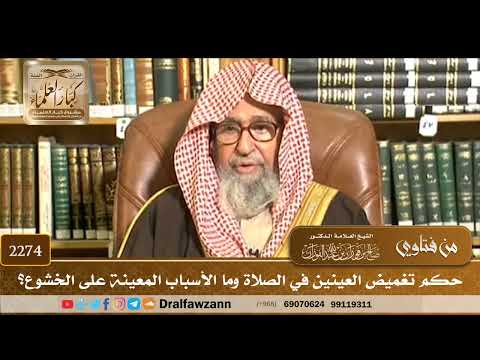 2274 - حكم تغميض العينين في الصلاة وما الأسباب المعينة على الخشوع؟