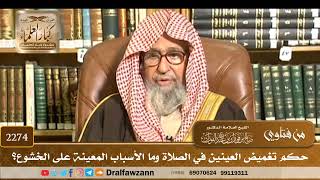 2274 - حكم تغميض العينين في الصلاة وما الأسباب المعينة على الخشوع؟ - الشيخ صالح الفوزان