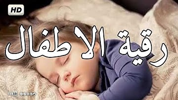 💚 الرقية الشرعية للاطفال العين،البكاء،المرض،الحسد،التوحد،الارق،الكسل، العصبية