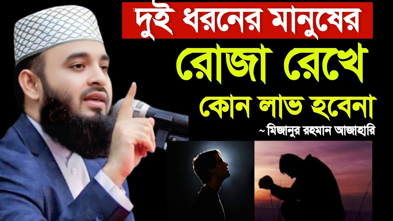 🔴যে ব্যাক্তির রোজা কবুল হবে না। জানলে অবাক হবেন।🔴Mizanur Rahman Azhar new waz 27 Feb 202613:10