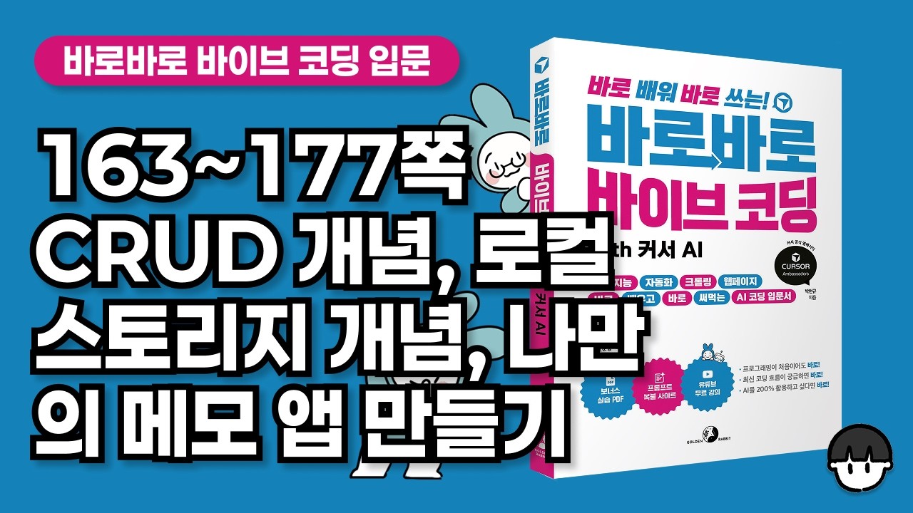 [무료 강의] 162~177쪽 CRUD 개념과 로컬 스토리지 개념 익히고, DESIGN.md를 결합해 나만의 메모 앱 만들기