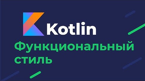 Kotlin / Функциональный стиль