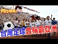 世足賽開打！揭你不知道的"台灣足球史"曾擊敗韓國、日本稱霸亞洲 【#阿比妹妹 383搶先看】‪@台灣大搜索CtiCSI