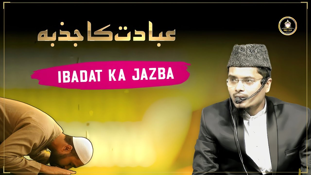 Ibadat ka jazba | इबादत का जज़्बा | by shaikh Abdul Gaffar salafi hafizullah .