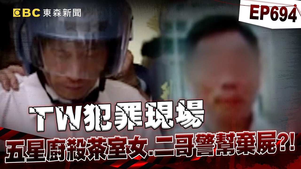 【TW犯罪現場EP694】五星廚勒斃茶室女友全因「被笑床上很遜」！全家幫善後「警察哥」竟也離譜幫棄屍？！祂哭著託夢兒「沒穿衣很冷」全案才曝光？！【重案組】
