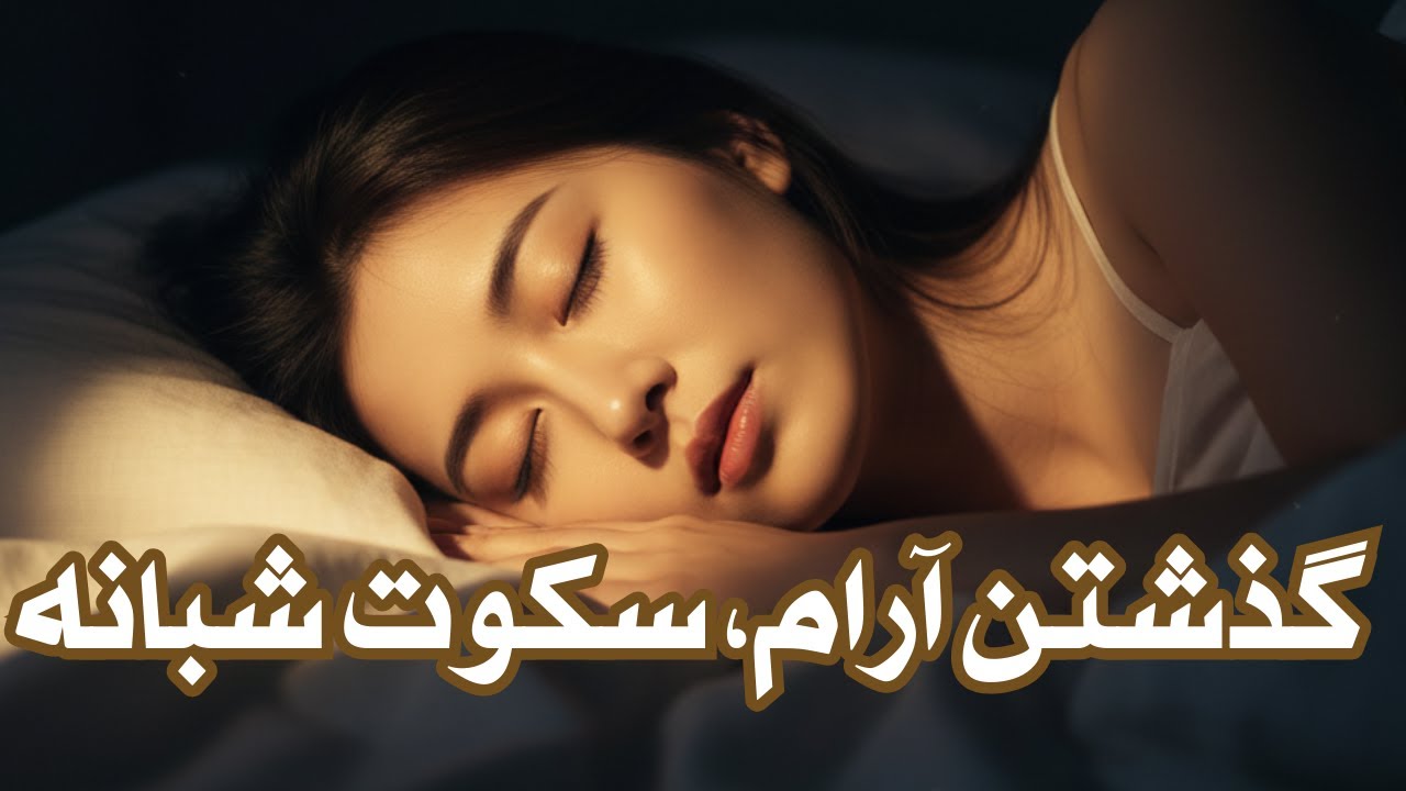 ✨️مردی که از خود گذشت | سکوت، فاصله و آرامش شبانه 🌙