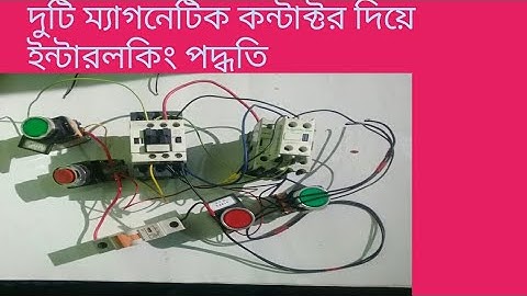 Contactor interlocking control circuit diagram।Two contactor interlocking syestem