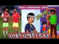 አስቂኝ አኒሜሽን ቀልዶች Funny Animation Jocks TikTok Video አስቂኝ አኒሜሽን ቀልዶች Funny Animation Jocks TikTok Video