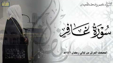 الشيخ عاصم اللحيدان سورة غافر كامله