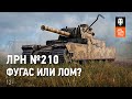 ЛРН №210. Фугас или лом?