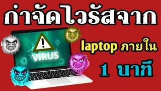 กำจัดไวรัสจาก laptop ภายใน 1 นาที