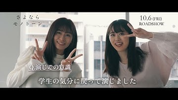 映画『さよならモノトーン』スペシャルメイキング＃10：中村綾香役/#杉本愛莉鈴    【10/6(金)公開】
