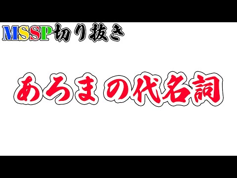 【MSSP切り抜き】あろまと言えばをソウルメイトに決定づけさせた伝説のシーン