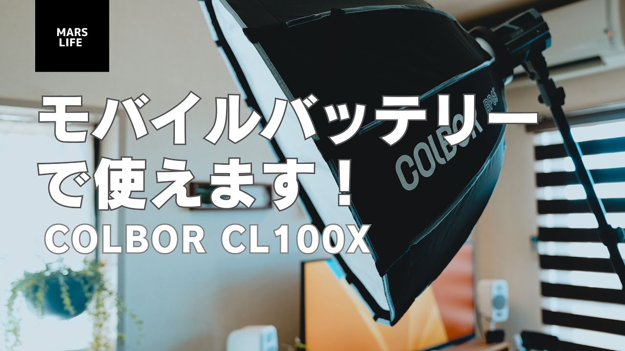 モバイルバッテリーで使えるビデオライトヤバすぎ！【COLBOR CL100X