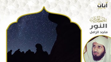 المصحف المرتل - ماجد الزامل - سورة النور(720P_HD).mp4