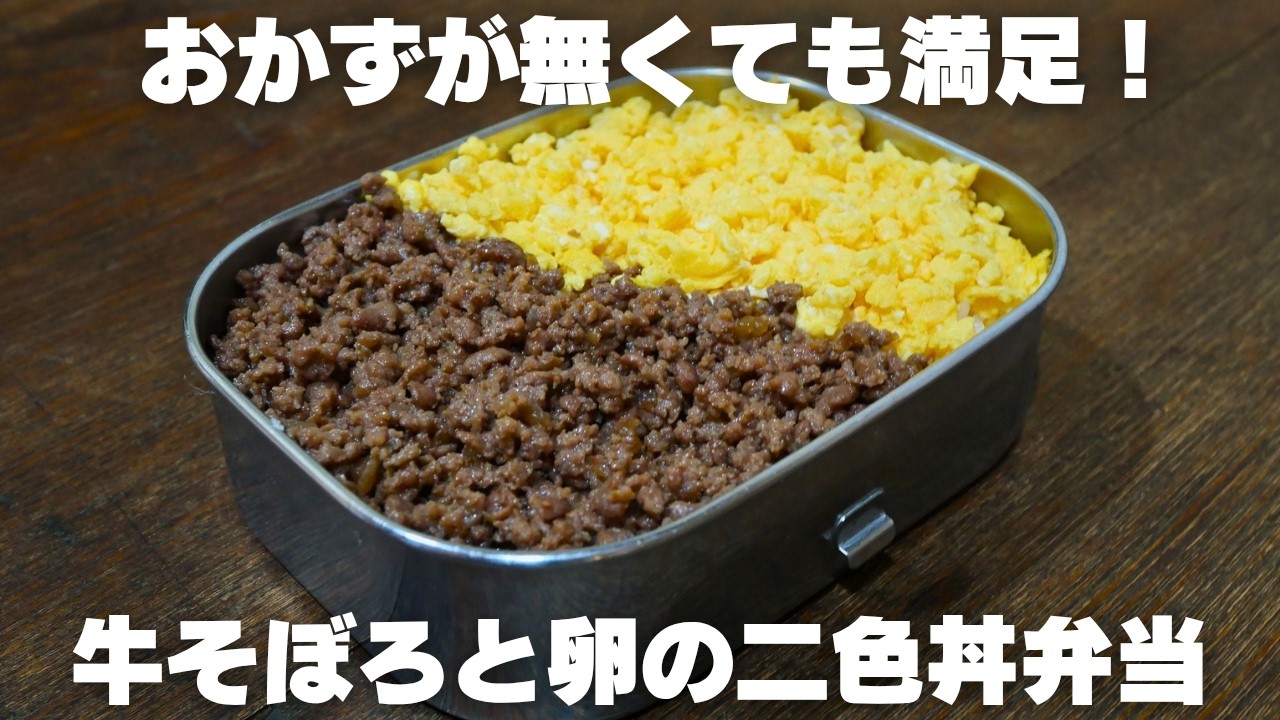【牛そぼろ丼】他のおかず不要の満足感！包丁もまな板も使わないラク弁