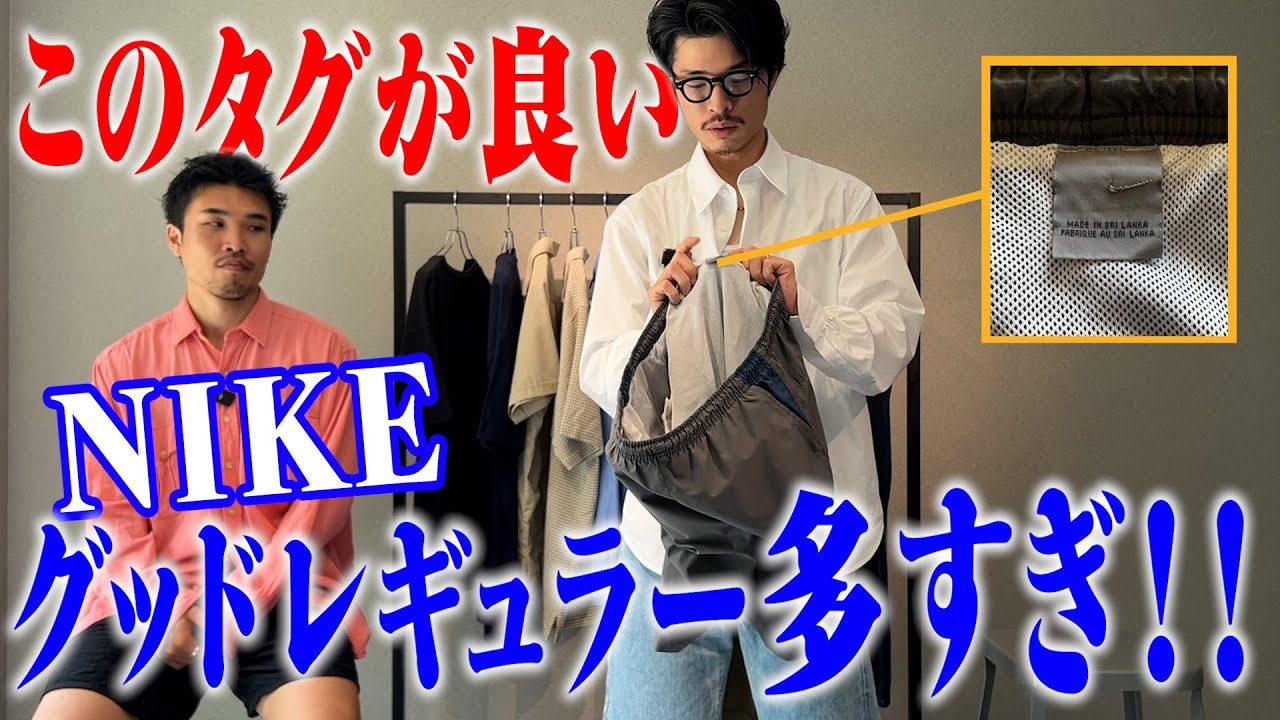 見つけたら即買い】古着屋バイヤーの手が止まる、タグで分かるNIKEの