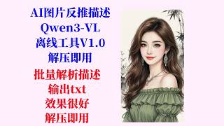 AI图片反推描述工具（Qwen3 VL）离线工具V1 0，批量反推图片描述，复刻效果好，速度快，解压即用！