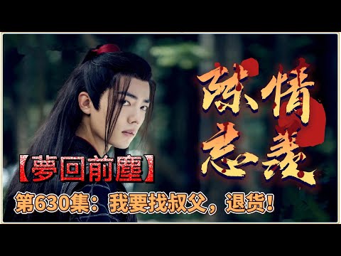 《陳情令》忘羨番外之夢回前塵。第630集：我要找叔父，退货！