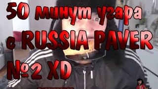 50 МИНУТ РЖАЧА И УГАРА С RUSSIA PAVER №2 | XD