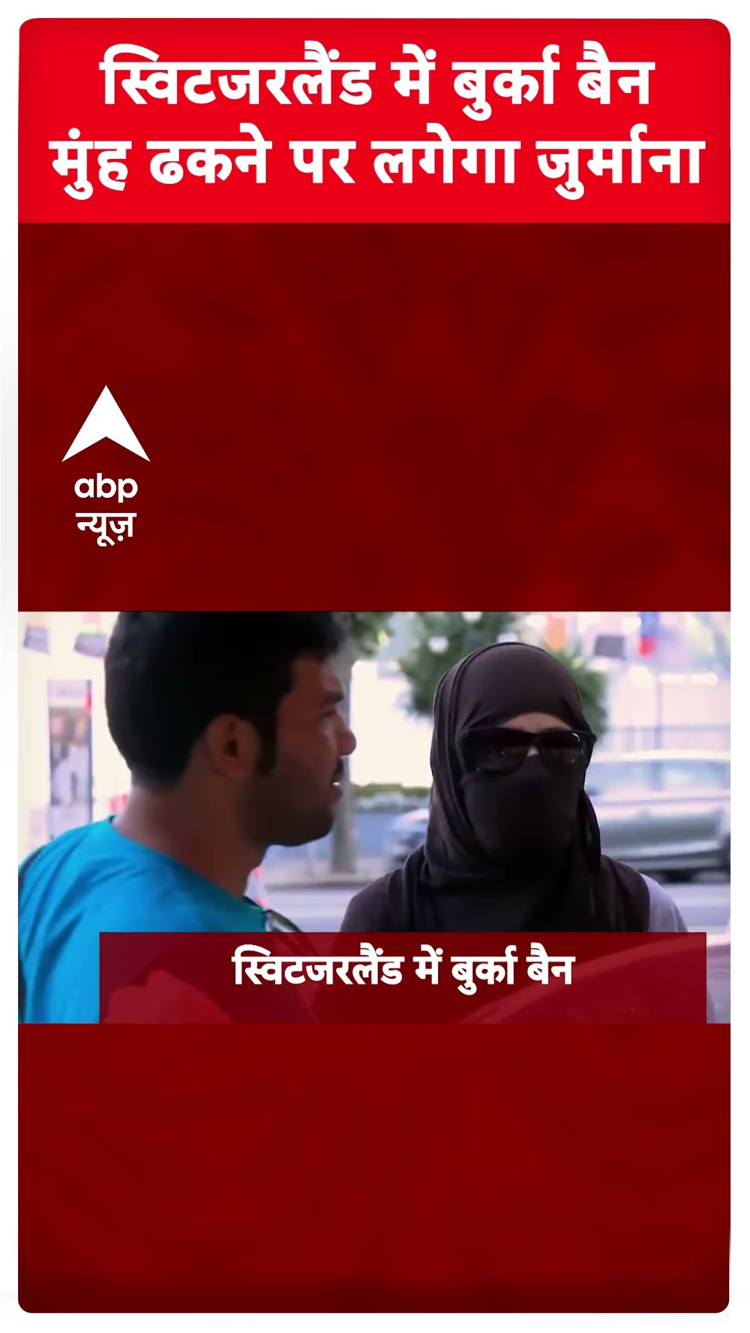 Burqa ban in Switzerland : स्विटजरलैंड में बुर्का बैन मुंह ढकने पर लगेगा जुर्माना | #shorts