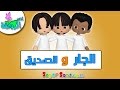 لغتي   الجار والصديق   الصف الثاني الابتدائي   الفصل الدراسي الأول