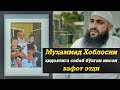 Муҳаммад Хоблосни ҳидоятига сабабчи инсон вафот этди