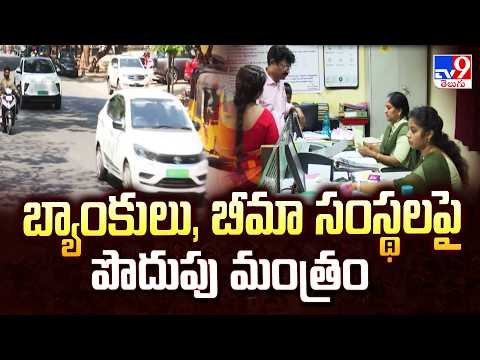 Central Govt Orders Major Austerity Push: బ్యాంకులు, బీమా సంస్థలపై పొదుపు మంత్రం - TV9 - TV9