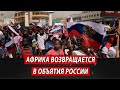 Африка возвращается в объятия России | Журналистские расследования Евгения Михайлова