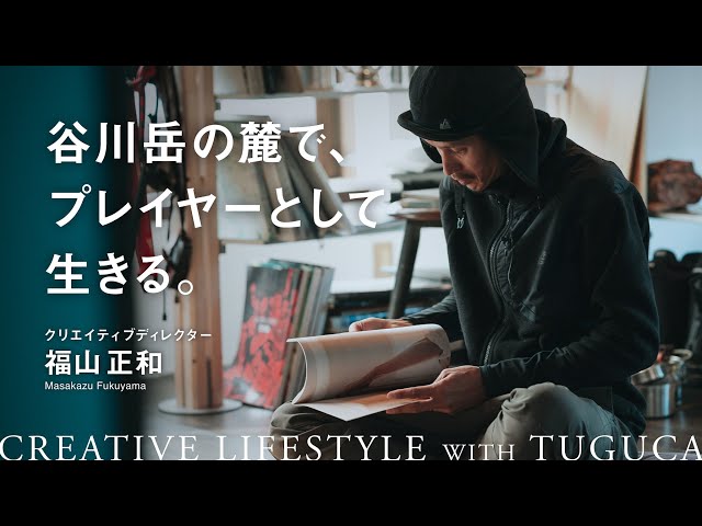 福山正和 CREATIVE LIFESTYLE WITH TUGUCA