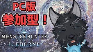 【MHW:IB/PC版/参加型】＃84　ミラボレアス！ムフェト！滅日ゴルトロ！初見さんでも任セロリ！💪🐺【モンハンワールド：アイスボーン/Steam版】【津軽弁狛犬Vtuber】