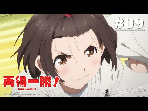 再得一勝！第09話【以柔克剛】｜Muse木棉花 動畫 線上看