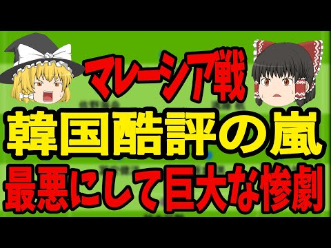 【韓国】韓国がマレーシアにまさかの引き分け、そして韓国では酷評の嵐に…この結果決勝トーナメントに出場する国が全て決定！【サッカー日本代表】