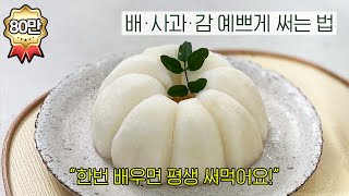 한번 배우면 평생 써먹는 과일 예쁘게 써는 법 배·사과·감│How to Cut Fruits Beautifully for Parties