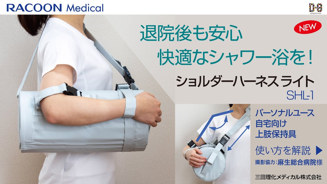 ショルダーハーネスライト | 製品情報 | RACOON Medical 三田理化