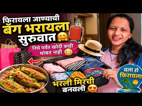 फिरायला जाण्याची बॅग भरायला सुरुवात 🤗| निघेपर्यंत खरेदी काही थांबत नाही 🫣 भरली मिरची 😋 Family Vlog