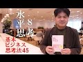 新刊『基本ビジネス思考法45』ピンポイント解説～8）水平思考