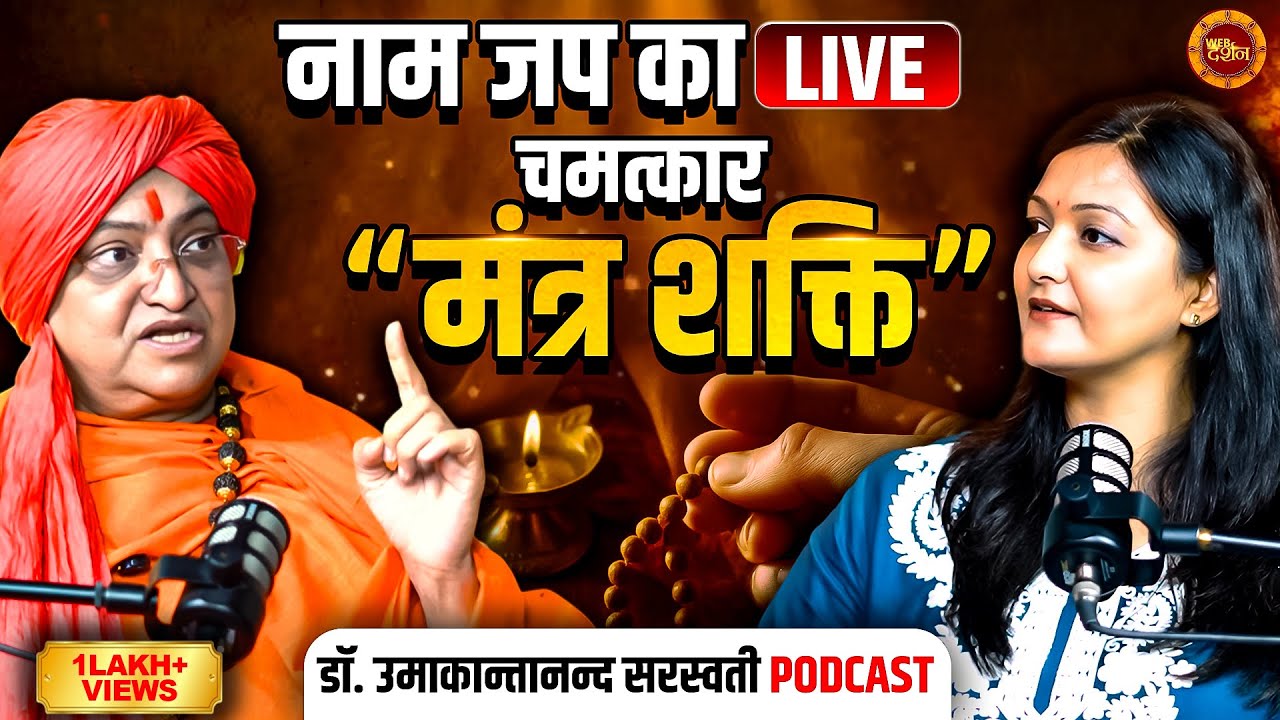 Mahamandleshwar Umakant Saraswati Podcast: नाम जप का LIVE चमत्कार!| Mantra | Archana Kharkwal Tiwari
