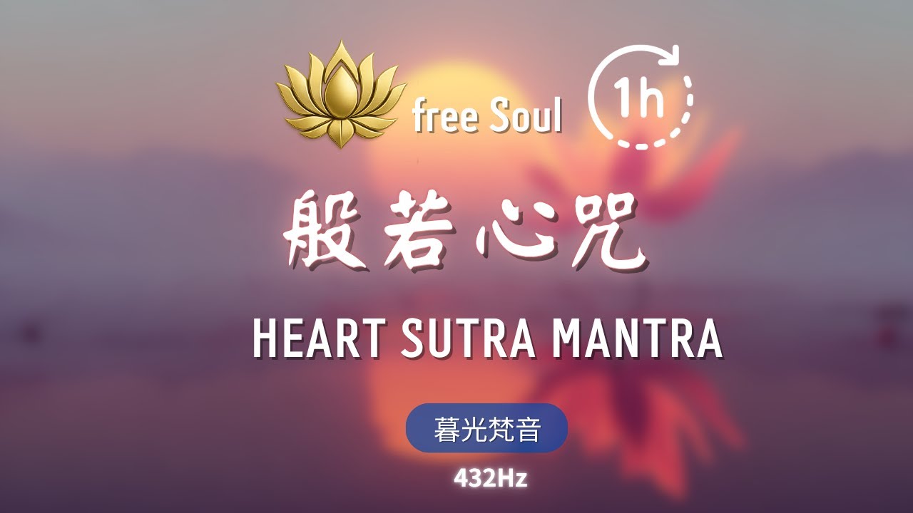 ⚡開智慧必聽！般若心咒 432Hz⚡破除煩惱+開啟智慧+心靈自由 暮光中的覺醒之音 1HR