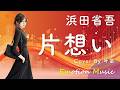 EMO音｜浜田省吾 - 片想い Cover By 叶苗｜人間×AI コラボMusic