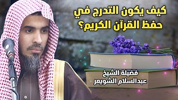كيف يكون التدرج في حفظ القرآن الكريم؟ (مقطع نفيس) - الشيخ أ. د. عبدالسلام الشويعر