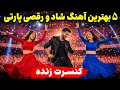 پنج بهترین آهنگ های شاد رقصی پارتی فارسی ۲۰۲۶ جدید Persian Music Persian Dance Persian Party Mix 