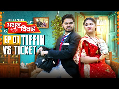 अशुभ विवाह | Confirm Ticket Vs Tiffin | Flying Teer