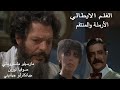 أفلام صوفيا لورين الأرملة والمنتقم 1978 للكبار انفراد بنسخة مترجمة 